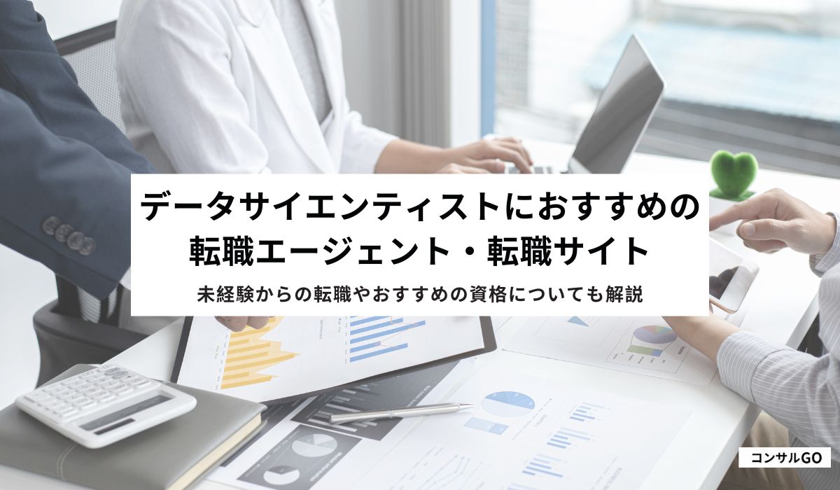データサイエンティストにおすすめの転職エージェント・転職サイト